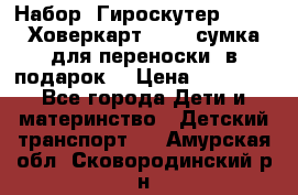 Набор: Гироскутер E-11   Ховеркарт HC5   сумка для переноски (в подарок) › Цена ­ 12 290 - Все города Дети и материнство » Детский транспорт   . Амурская обл.,Сковородинский р-н